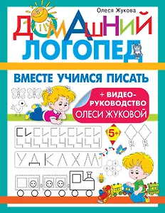 Вместе учимся писать