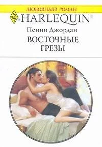 Восточные грезы (мягк) (Любовный роман 1799). Джордан П. (АСТ) — 2184390 — 1