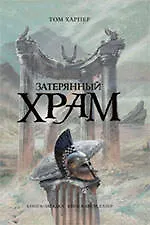 Затерянный храм : роман
