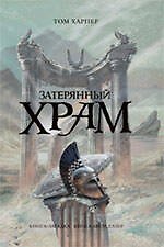 Книга Затерянный храм : роман (Том Харпер) — 1