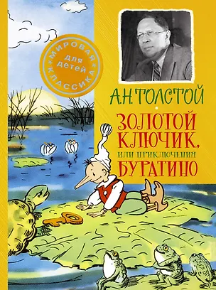 Книга Золотой ключик, или Приключения Буратино (Алексей Толстой)