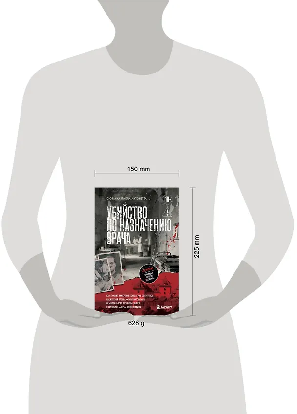 Книга Убийство по назначению врача. Как лучшие намерения психиатрии обернулись нацистской программой уничтожения: от «морального лечения» Пинеля к газовым камерам Зонненштайна (Сюзанна Паола Антонетта) — 14
