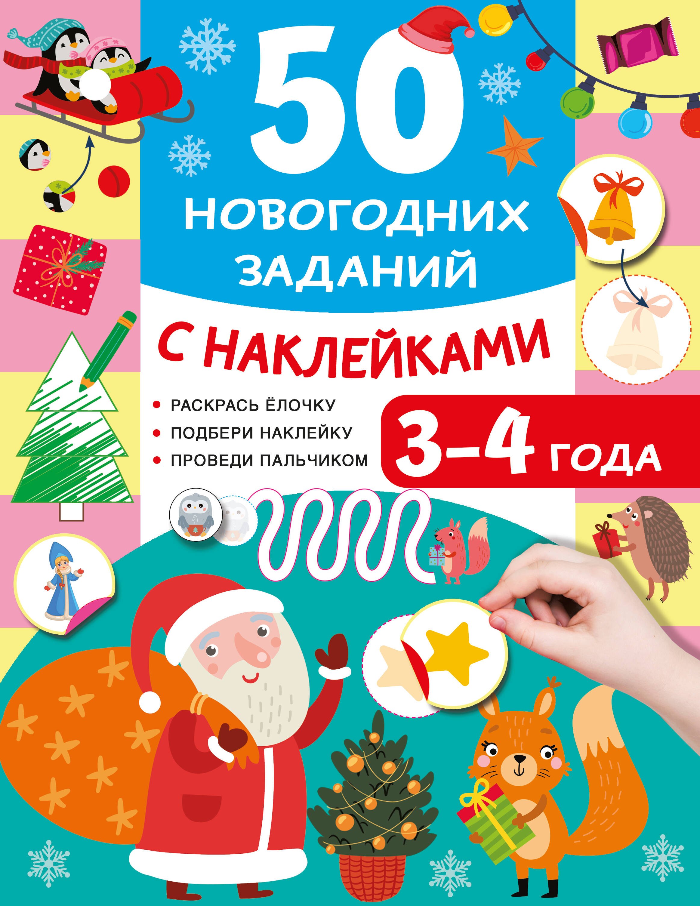 Валентина Геннадьевна Дмитриева 50 новогодних заданий с наклейками. 3-4 года