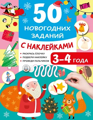 Книга 50 новогодних заданий с наклейками. 3-4 года (Валентина Дмитриева)
