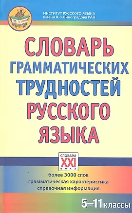 Книга Словарь грамматических трудностей русского языка.  (5-11 классы). (Инна Гольберг)