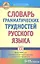 Словарь грамматических трудностей русского языка.  (5-11 классы). — 2305714 — 1