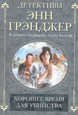 Хорошее время для убийства — 2314430 — 1