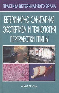 Ветеринарно-санитарная экспертиза и технология переработки птицы