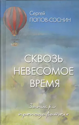 Сквозь невесомое время. Записки преподавателя — 2530977 — 1