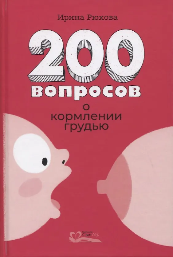 Книга Двести вопросов о кормлении грудью (Ирина Рюхова) — 1