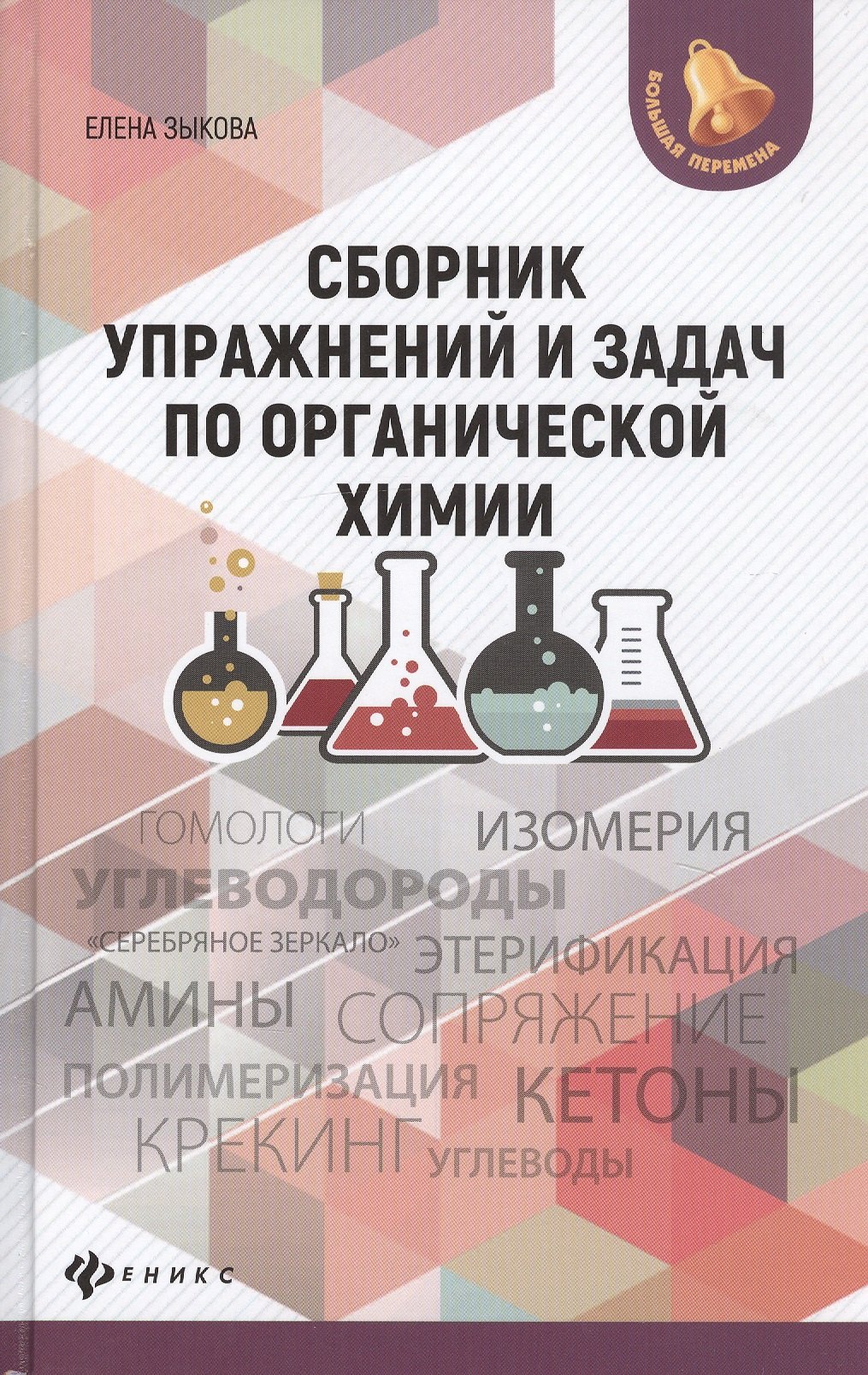 

Сборник упражнений и задач по органической химии