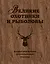 Великие охотники и рыболовы. Иллюстрированное коллекционное издание — 2620414 — 1