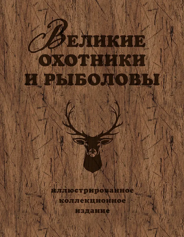 Книга Великие охотники и рыболовы. Иллюстрированное коллекционное издание (Александр Очеретний) — 1