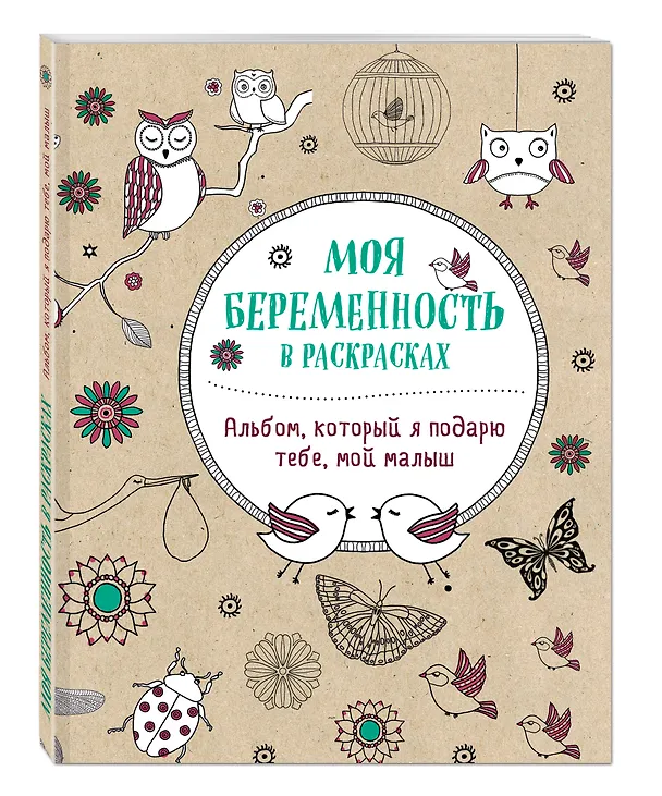 Книга Моя беременность в раскрасках. Альбом, который я подарю тебе, мой малыш (Жанна де Ардуан) — 4