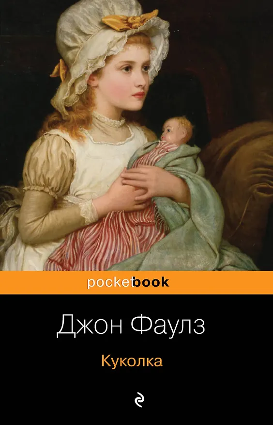 Книга Куколка (Джон Роберт Фаулз) — 1