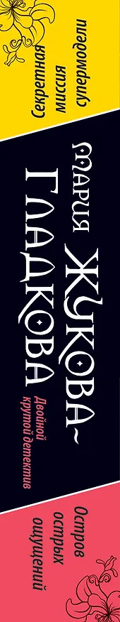 Книга Остров острых ощущений. Виллы, яхты, колье и любовь : повести (Мария Жукова-Гладкова) — 3
