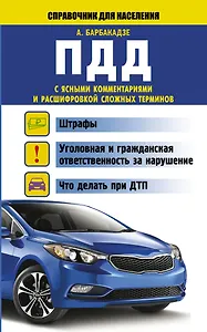 СправД/населения ПДД с ясными комментариями и расшифровкой сложных терминов
