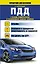 СправД/населения ПДД с ясными комментариями и расшифровкой сложных терминов — 2485190 — 1