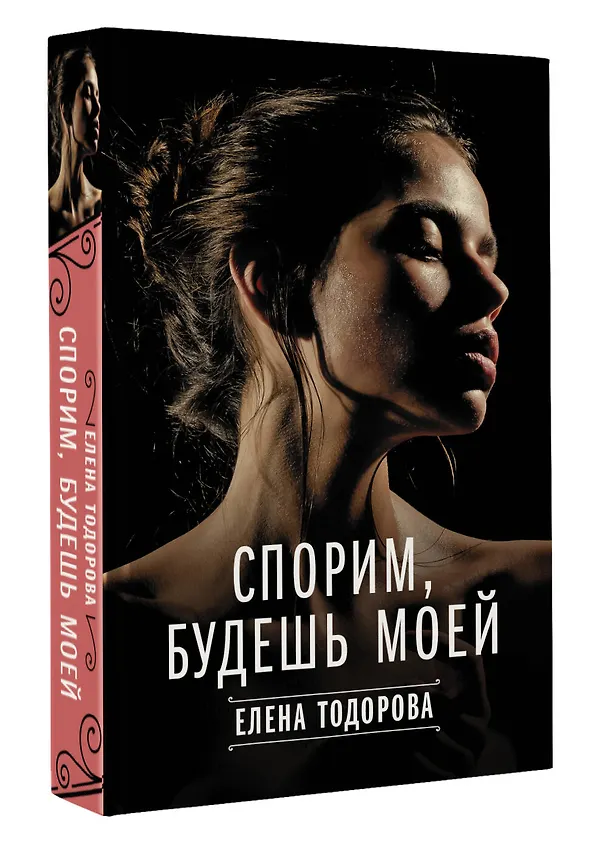 Книга Спорим, будешь моей (Елена Тодорова) — 4
