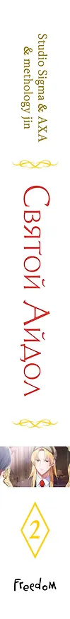 Святой айдол. Том 2 (Священный айдол). Манхва 3163500 — 3