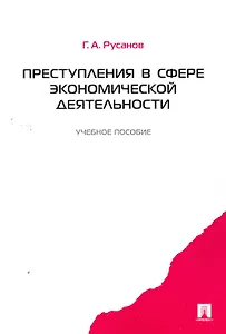 Преступления в сфере экономической деятельности.Уч.пос.