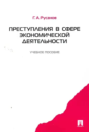 Книга Преступления в сфере экономической деятельности.Уч.пос. ()