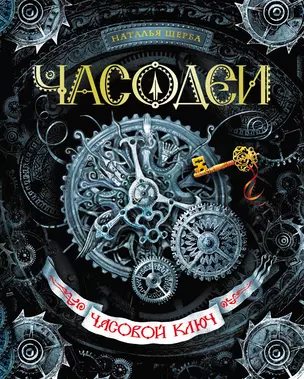 Часодеи. Часовой ключ Книга 1 — 2271897 — 1