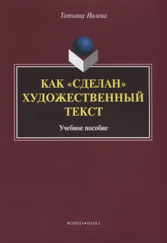 

Как «сделан» художественный текст. Учебное пособие