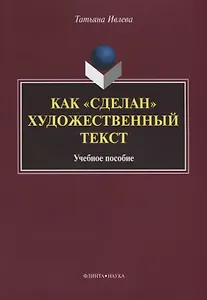 Как «сделан» художественный текст. Учебное пособие