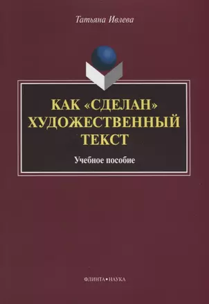 Как «сделан» художественный текст. Учебное пособие — 2631122 — 1