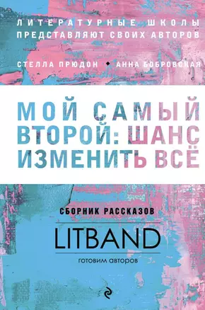 Мой самый второй: шанс изменить все. Сборник рассказов LitBand — 2701170 — 1