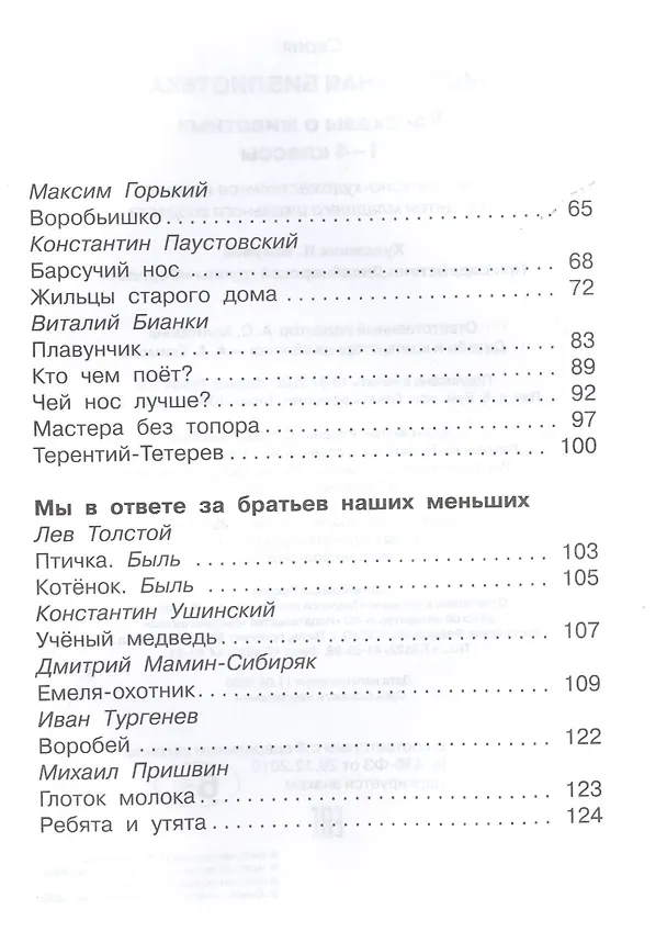 Книга Рассказы о животных 1-4 кл. (ШБ) (Илья Есаулов) — 3