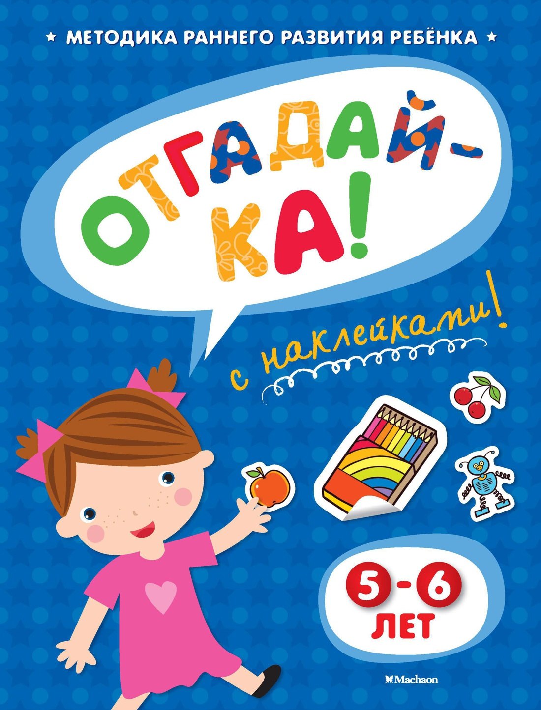 

ОТГАДАЙ-КА (5-6 лет) (с наклейками)