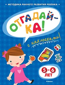 ОТГАДАЙ-КА (5-6 лет) (с наклейками)