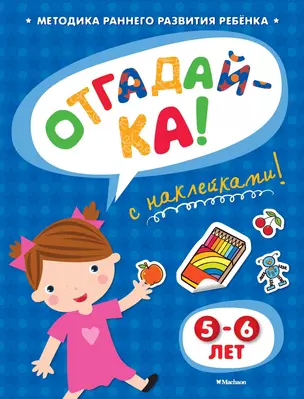 ОТГАДАЙ-КА (5-6 лет) (с наклейками) — 2411531 — 1