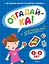 ОТГАДАЙ-КА (5-6 лет) (с наклейками) — 2411531 — 1