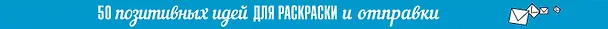 Книга 50 посланий: позитивные идеи для раскраски и отправки () — 3