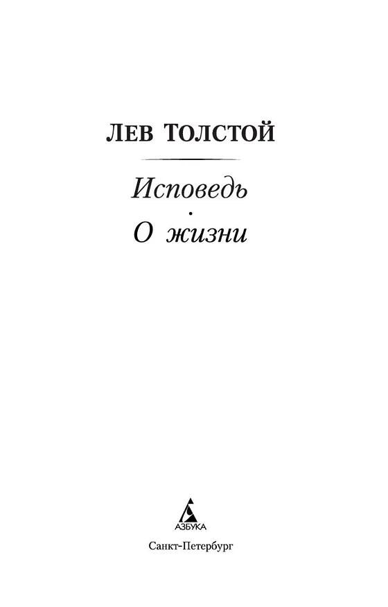 Книга Исповедь. О жизни (Лев Толстой) — 5