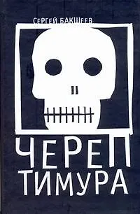 Книга Череп Тимура. Бакшеев С. (АСТ) (Сергей Бакшеев)