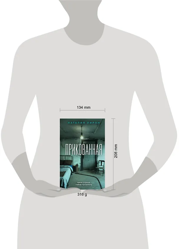 Книга Прикованная (Наталия Лирон) — 7