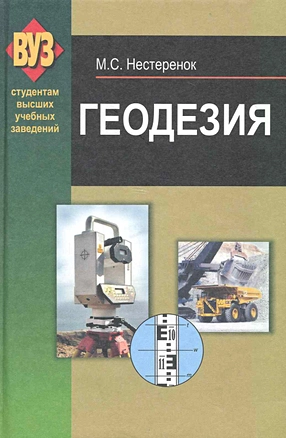 Геодезия : учеб. пособие — 2225825 — 1