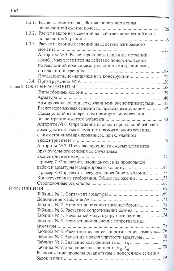 Книга Железобетонные конструкции: учебное пособие (Татьяна Журавская) — 3