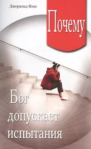 Почему Бог допускает испытания