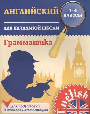 Английский язык. Грамматика для начальной школы. 1-4 классы — 2557953 — 1