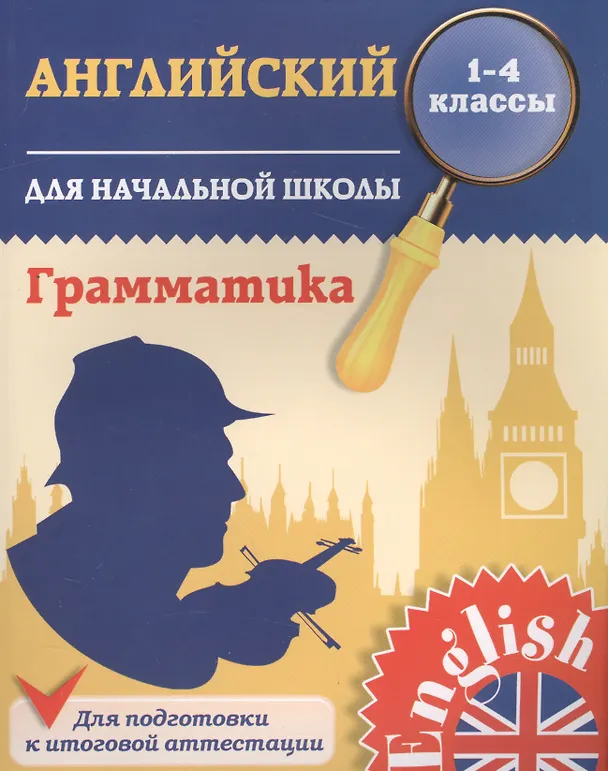 Книга Английский язык. Грамматика для начальной школы. 1-4 классы (Юлия Чимирис) — 1