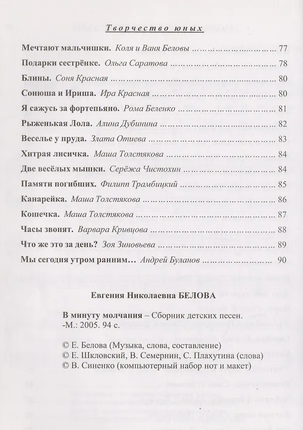 Книга В минуту молчания. Сборник песен в сопровождении фортепиано (Евгения Белова) — 3