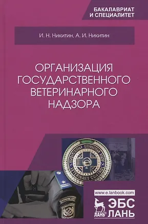 Книга Организация государственного ветеринарного надзора. Учебник ()