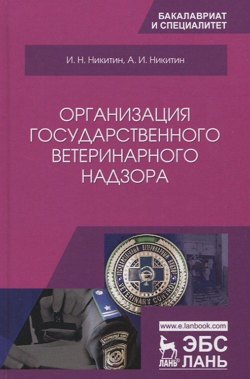 Книга Организация государственного ветеринарного надзора. Учебник () — 1