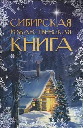 Сибирская рождественская книга — 2751257 — 1