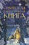 Сибирская рождественская книга — 2751257 — 1